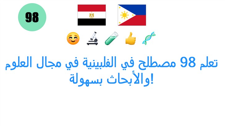 تعلم 98 مصطلح في الفلبينية في مجال العلوم والأبحاث بسهولة!